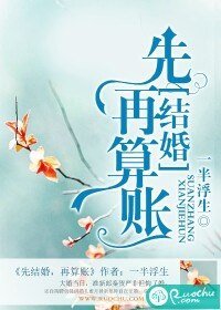 《先結婚,再算賬》