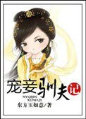 《寵妾馴夫記》