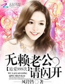 《追愛999次:無賴老公請閃開》