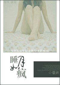 《睡月如瘋》