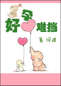 《好孕難擋》