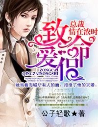 《致命愛侶,總裁情在濃時》