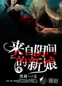 《來自陰間的新娘/風流鬼新娘》