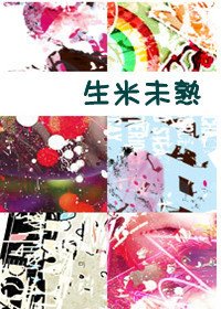 《生米未熟》