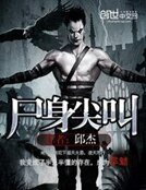 《屍身尖叫》