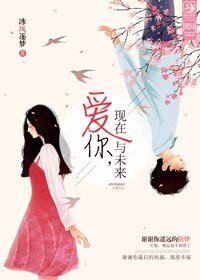 《愛你,現在與未來》