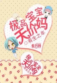 《極品寶寶天價媽》