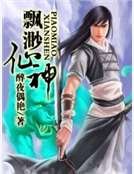 《飄渺仙神》