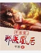 《千金寵:邪醫凰後》