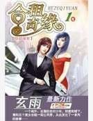 《涸租奇緣》