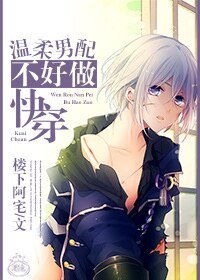 《溫柔男配不好做快穿》