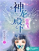 《神龍殿下,帶我飛》