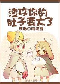 《渣攻你的肚子變大了-渣攻你也有今天!》