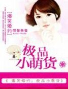 《爆笑婚約:極品小萌貨》