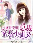 《盛世寵婚:總裁家養小甜妻》