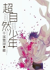 《超自然少年》
