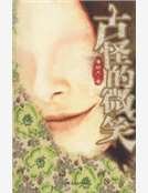 《古怪的微笑》