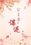 《公主要謀逆(穿書)》