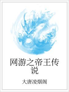 《網遊之帝王傳說》