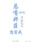 《總有奸臣想害我(科舉)》