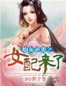 《炮灰逆襲之女配來了》