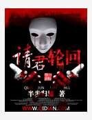 《請君輪迴》