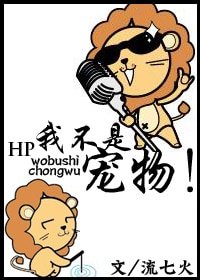 《(HP同人)我不是寵物!》