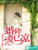 《婚碎愛已涼》