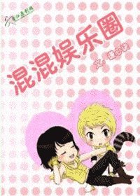 《混混娛樂圈》
