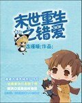 《末世重生之錯愛》