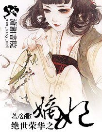 《絕世榮華之嫡妃》
