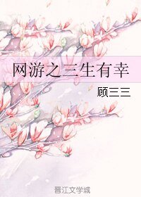《網遊之三生有幸》