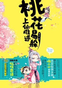 桃花易躲，上仙難逑（出書版）