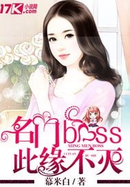 名門boss此緣不滅