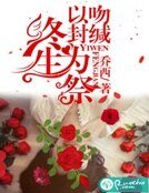 以吻封緘，終生為祭
