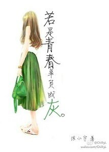 若是青春辜負成灰