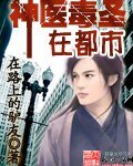 《神醫毒聖在都市》
