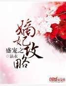 《盛寵之嫡妃攻略》