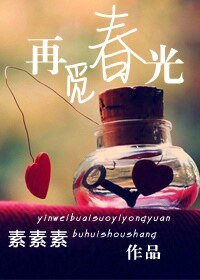 《再覓春光》