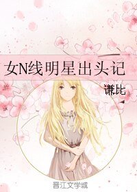 《女N線明星出頭記》