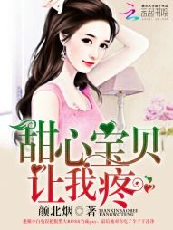 《甜心寶貝,讓我疼》