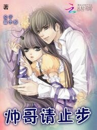 《帥哥請止步》