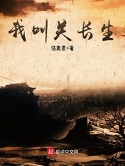 我叫關長生