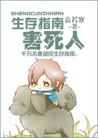 《生存指南害死人》