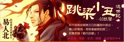 《跳樑小醜混世記03妖孽》