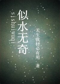 《似水無奇》