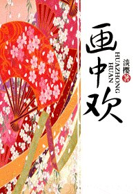 《畫中歡》