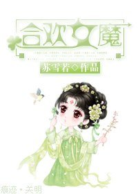 《合歡女魔》