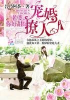 《寵婚撩人:老婆,你好甜》