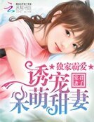 《獨家霸愛:誘寵呆萌甜妻》